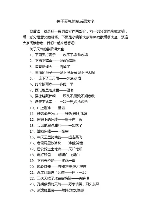 关于天气的歇后语大全