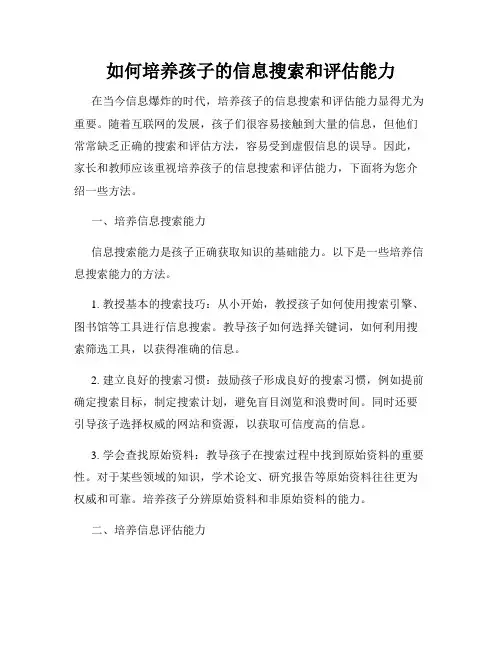 如何培养孩子的信息搜索和评估能力