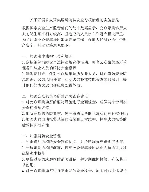 关于开展公众聚集场所消防安全专项治理的实施意见