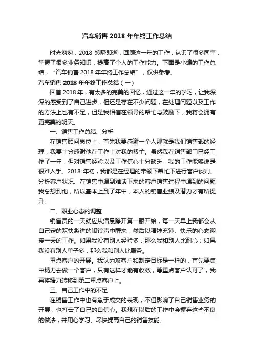 汽车销售2018年年终工作总结