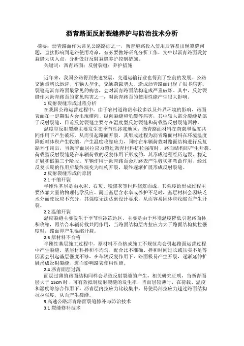 沥青路面反射裂缝养护与防治技术分析