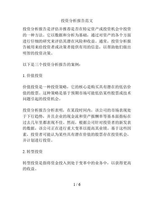 投资分析报告范文