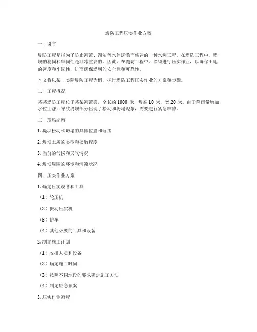 堤防工程压实作业方案