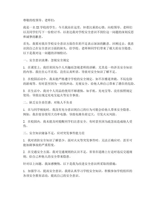 学校安全意识不到位检讨书