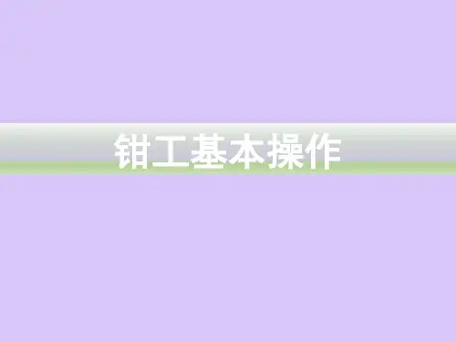 钳工基本操作培训PPT课件全