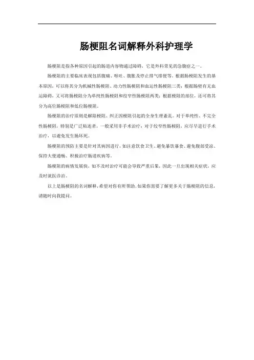 肠梗阻名词解释外科护理学
