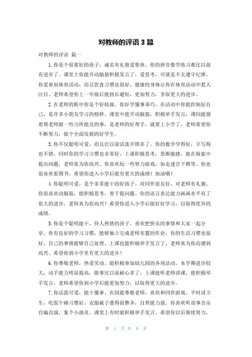 对教师的评语3篇