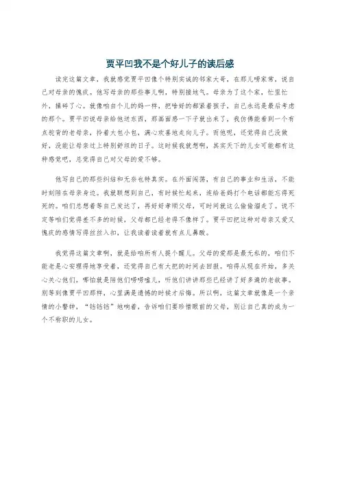 贾平凹我不是个好儿子的读后感