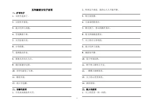(完整版)苏教版五年级下册语文句子改写