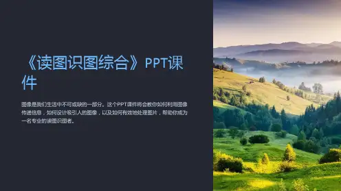 《读图识图综合》课件