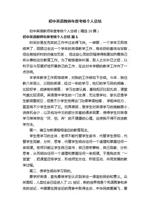 初中英语教师年度考核个人总结（精选10篇）
