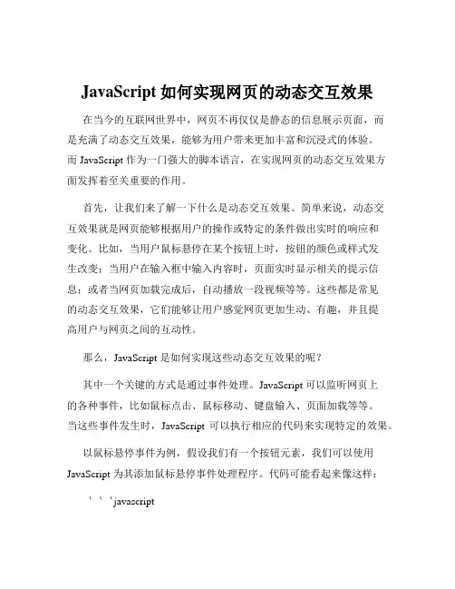 JavaScript如何实现网页的动态交互效果