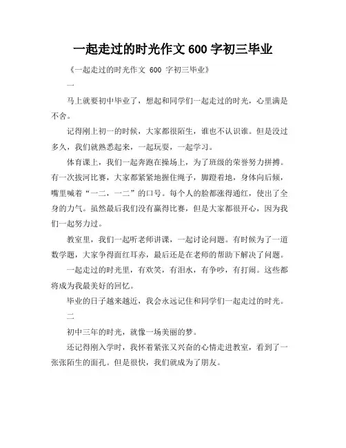 一起走过的时光作文600字初三毕业