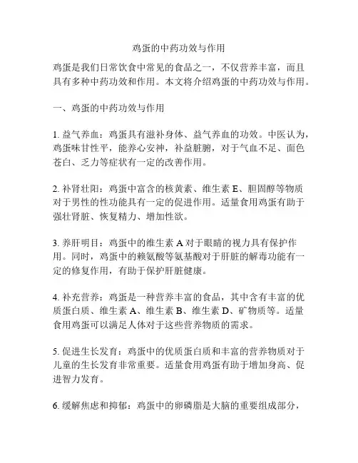 鸡蛋的中药功效与作用