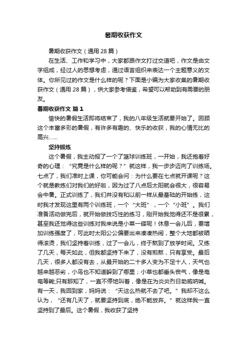 暑期收获作文（通用28篇）