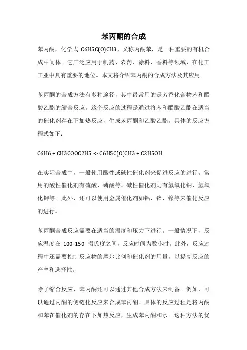 苯丙酮的合成