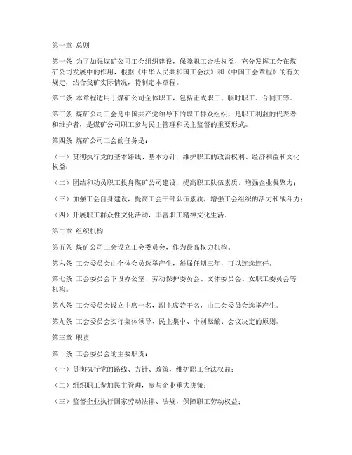 煤矿公司工会章程模板