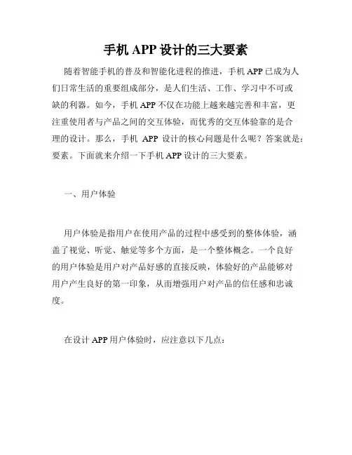 手机APP设计的三大要素