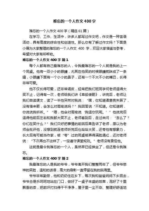 难忘的一个人作文400字（精选61篇）