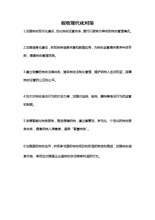税收现代化对策