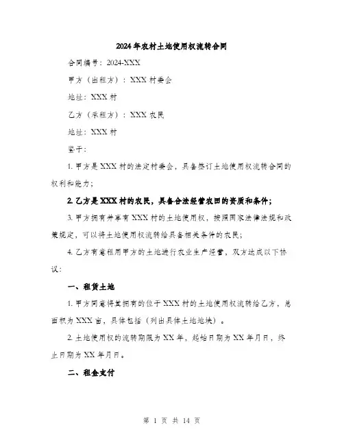 2024年农村土地使用权流转合同(7篇)