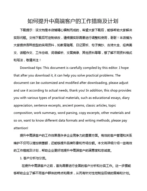 如何提升中高端客户的工作措施及计划