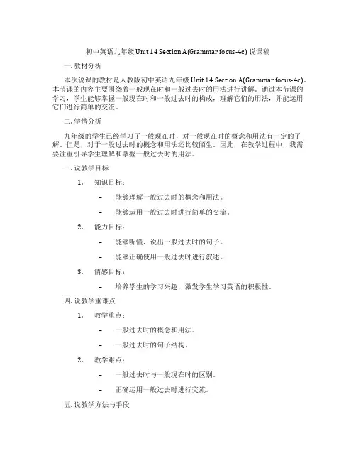 初中英语九年级Unit14SectionA(Grammarfocus-4c)说课稿