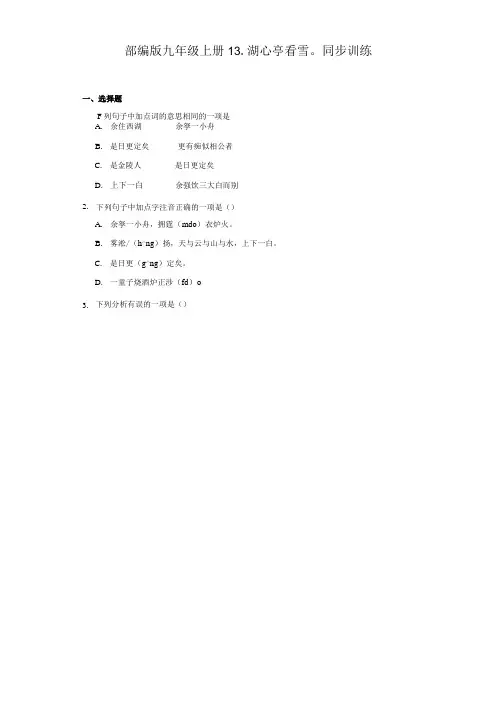 部编版九年级上册湖心亭看雪 同步训练含答案