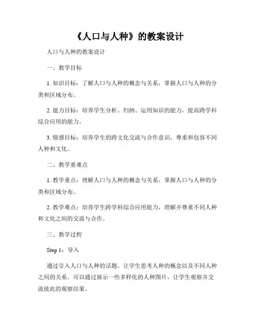 《人口与人种》的教案设计