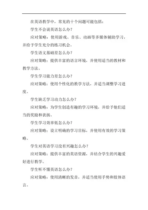 英语教学中常见的十个问题及应对策略