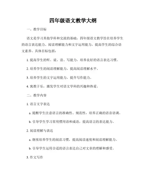 四年级语文教学大纲