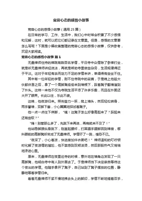 宽容心态的感悟小故事（通用25篇）