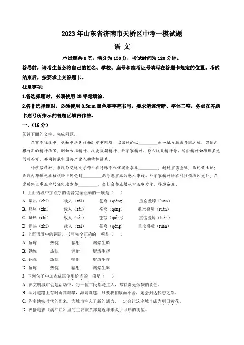 2023年山东省济南市天桥区中考一模语文试题(含答案与解析)