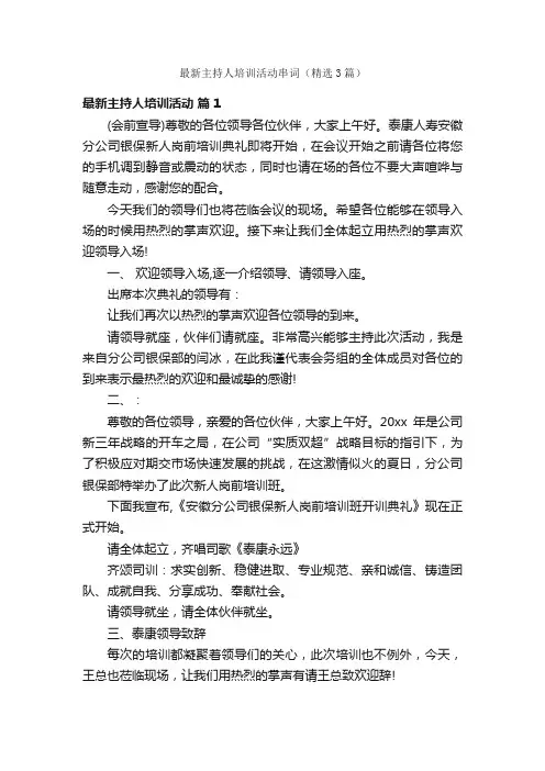 最新主持人培训活动串词（精选3篇）