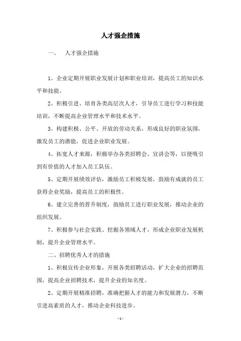 人才强企措施