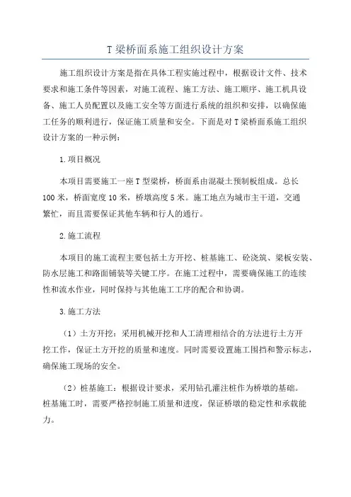 T梁桥面系施工组织设计方案