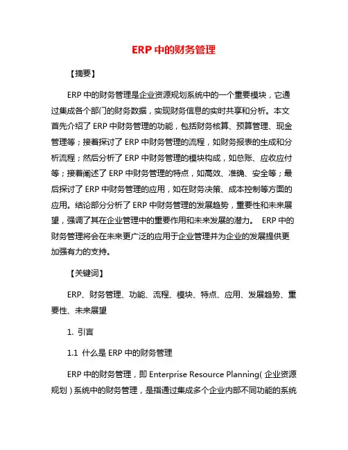 ERP中的财务管理