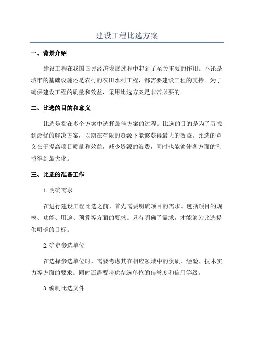 建设工程比选方案