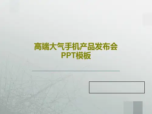 高端大气手机产品发布会PPT模板PPT文档共30页