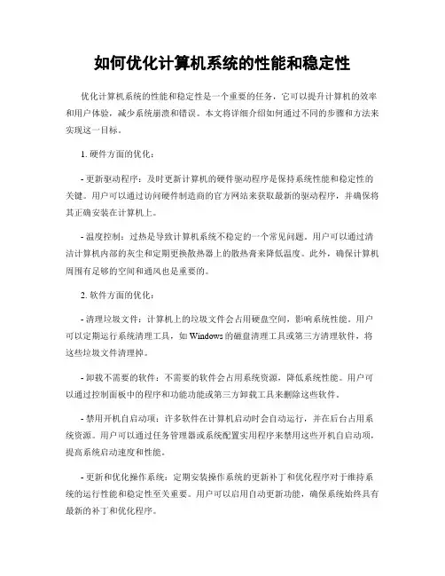 如何优化计算机系统的性能和稳定性