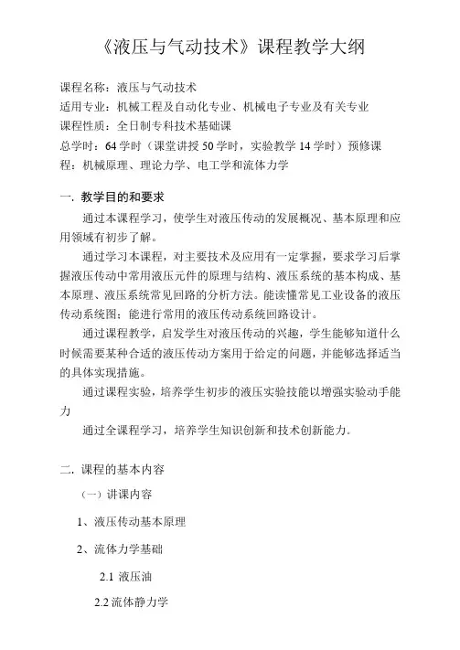 《液压与气动技术》课程教学大纲
