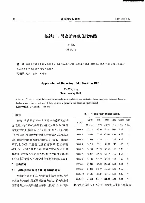 炼铁厂1号高炉降低焦比实践
