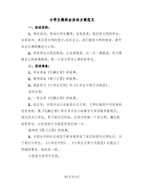 小学主题班会活动方案范文（5篇）