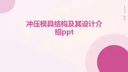 冲压模具结构及其设计介绍ppt