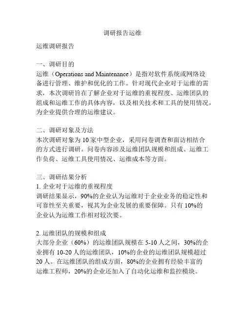 调研报告运维