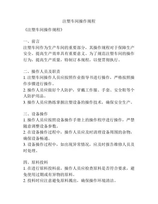 注塑车间操作规程