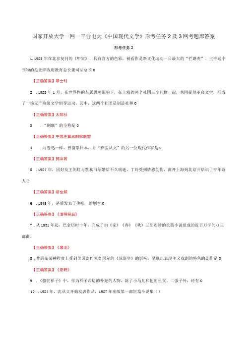 国家开放大学一网一平台电大《中国现代文学》形考任务2及3网考题库答案