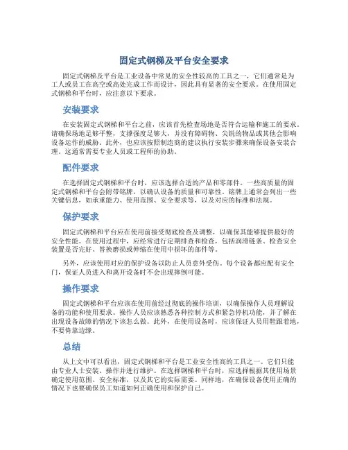 固定式钢梯及平台安全要求