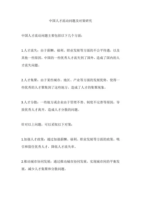 中国人才流动问题及对策研究
