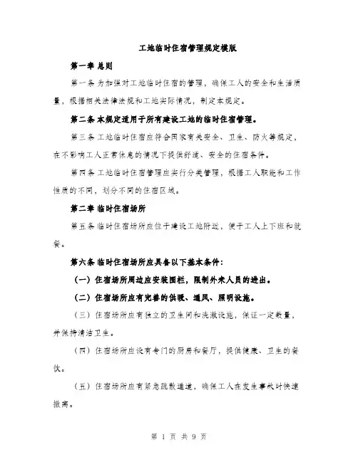 工地临时住宿管理规定模版（三篇）